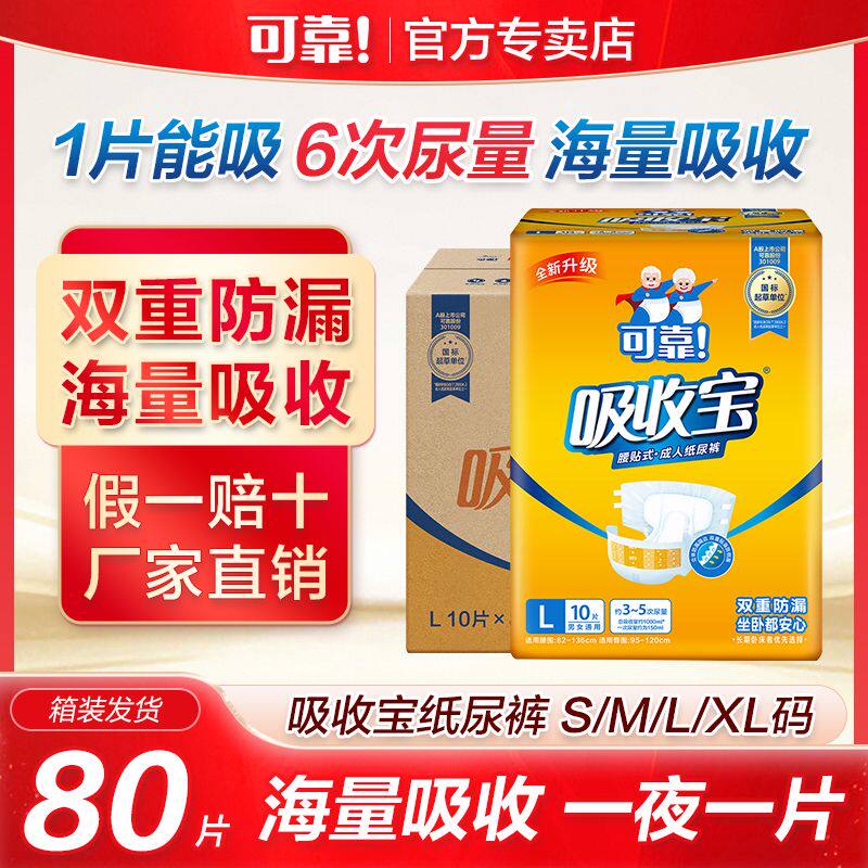 可靠吸收宝成人纸尿裤老年人尿不湿批发ML男女通用加大号XL80片装