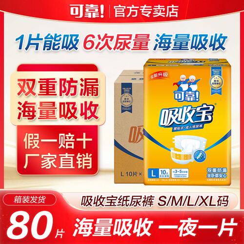 可靠吸收宝成人纸尿裤老年人尿不湿批发ML男女通用加大号XL80片装