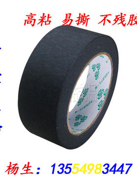 高粘黑色美纹纸胶带 汽车美容 相框家具 装修喷漆光遮蔽胶带彩色