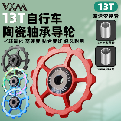 VXM山地自行车后拨13T导轮铝合金导向张力轮单车陶瓷轴承后拨导轮