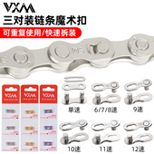 VXM自行车链条魔术扣6 12速单车山地车快拆扣链条扣