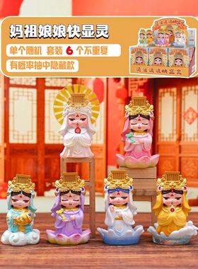 正版妈祖娘娘快显灵盲盒潮玩创意妈祖手办卡通摆件礼物隐藏1:48