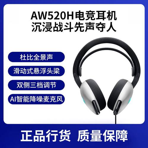alienware AW520H外星人电竞游戏耳机耳麦RGB灯效头戴式降噪正品