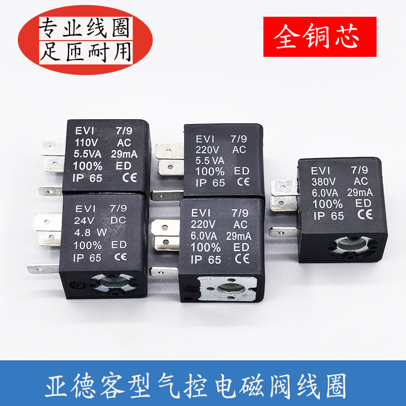 EVI 7/9 5.5VA/4.8W 亚德客气动电磁阀线圈 电磁阀控制阀220V/24V