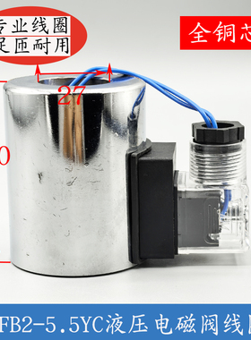 液压电磁阀线圈孔径27MM高度70MM 灵凯尔MFB2-5.5YC AC220V DC24V