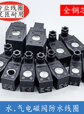 电磁阀线圈 CKD电磁阀控制阀线圈 三力信水阀线圈 AC220V DC24V