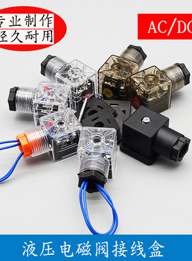 液压电磁阀接线盒灯头DIN43650A电磁阀插头茶色透明带线带指示灯
