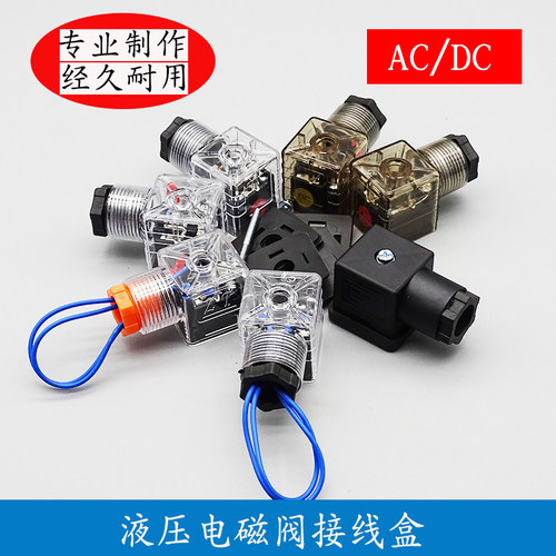液压电磁阀接线盒灯头DIN43650A电磁阀插头茶色透明带线带指示灯