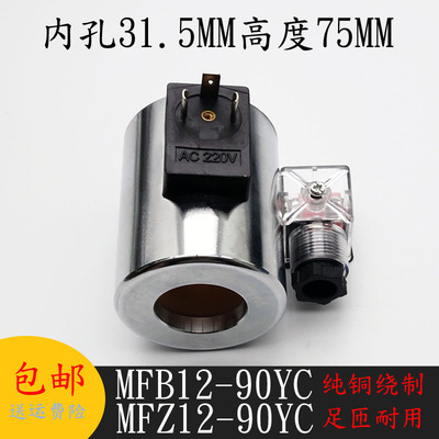液压电磁阀线圈MFB12-90YC/MFZ12-90YC 电磁阀控制阀内孔31高度75