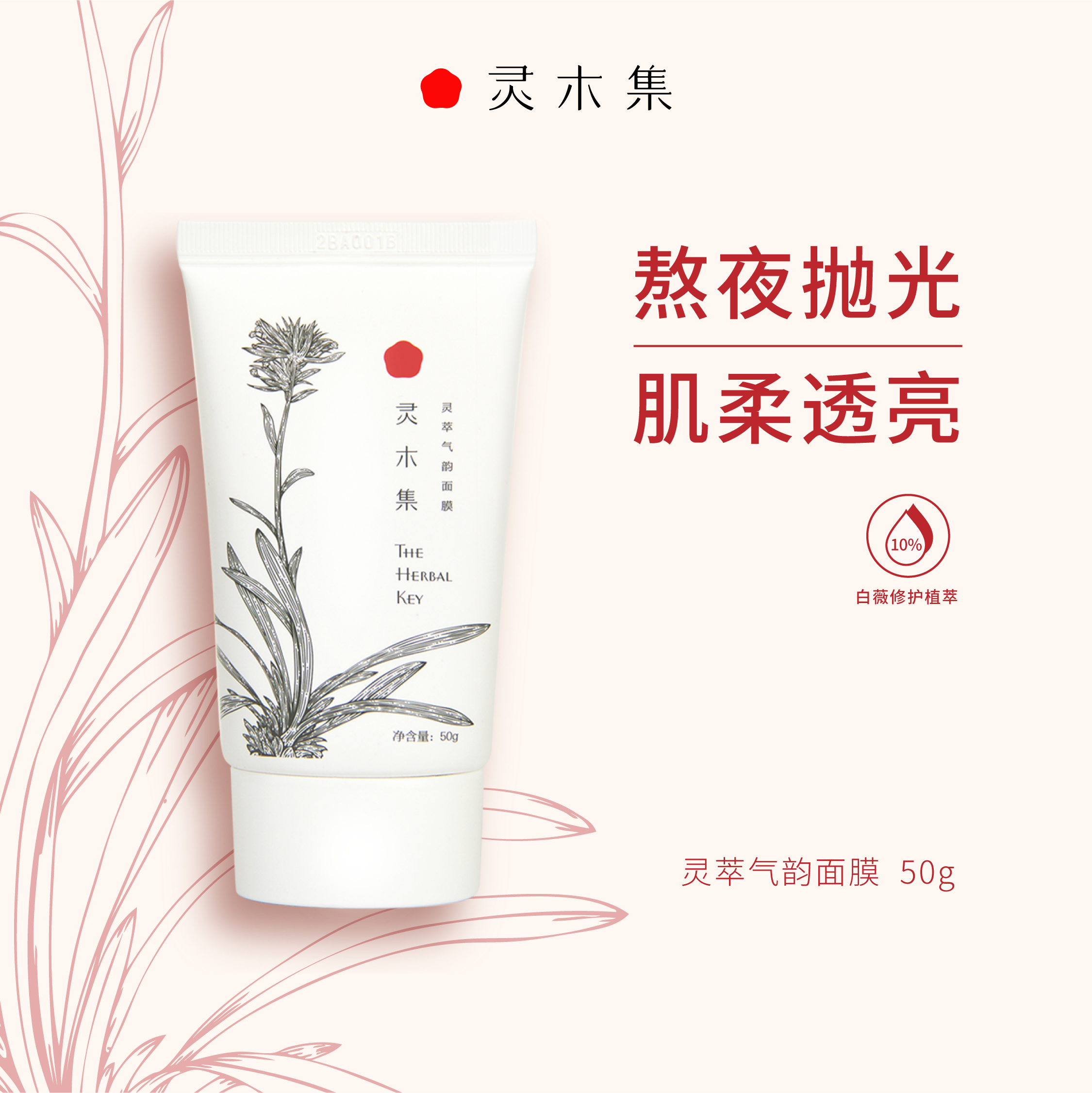 靈木集涂抹面膜草本植萃緩解干燥無光淡化干紋補水保濕
