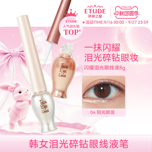 etude伊蒂之屋亮片眼线液体眼影