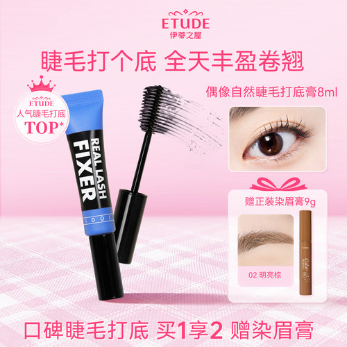 etude伊蒂之屋睫毛打底膏定型