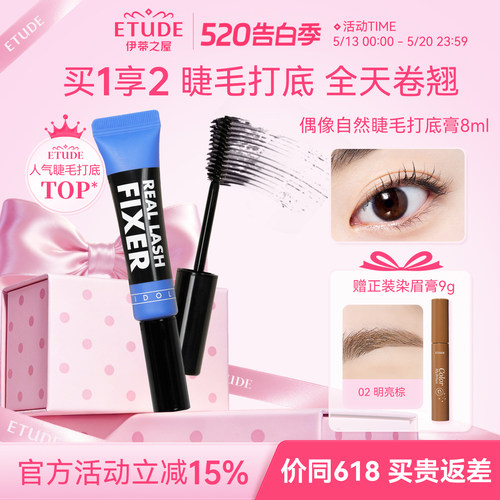 etude伊蒂之屋睫毛打底膏定型