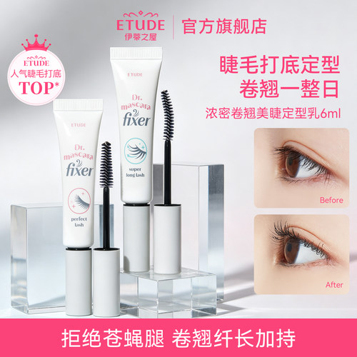 etude伊蒂之屋睫毛雨衣乳