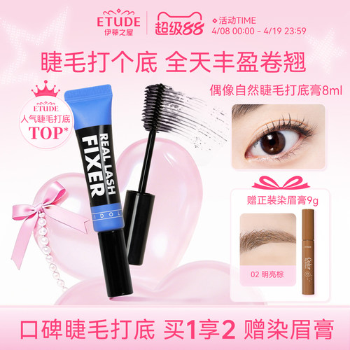 etude伊蒂之屋睫毛打底膏定型