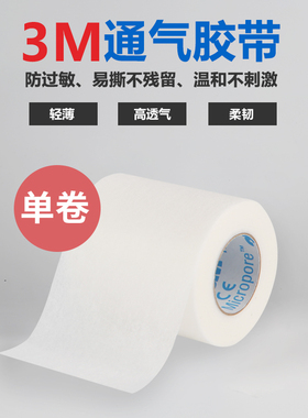 3M透气胶带通气胶带3M1530-2 无纺布胶带 透气5.0*910cm单卷