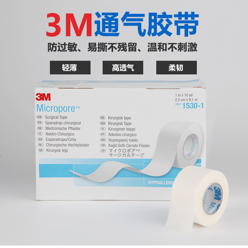 美国3M通气胶带3M1530-1无纺布透气低敏2.5*910cm一盒12卷包邮