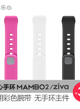 乐心智能手环mambo2/ziva黑色腕带 运动手环带防水穿戴 原装表带