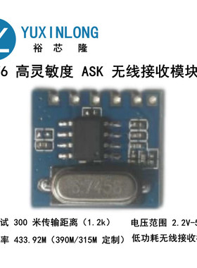 RXV6 315M/433M无线接收模块信号接收器ASK无线远程控制的接收模