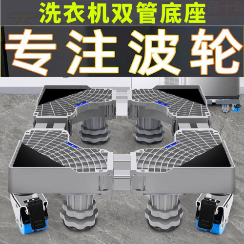 升级双管脚架洗衣机底座万向移动