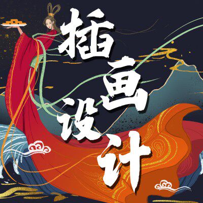 手绘设计插画国风卡通漫画绘本AI头像海报PS国潮包装做定制商业