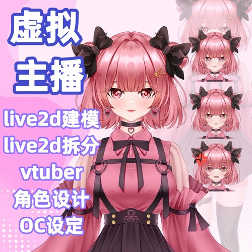 虚拟主播形象定制live2d模型建模拆分设计Vtuber皮套二次元约稿