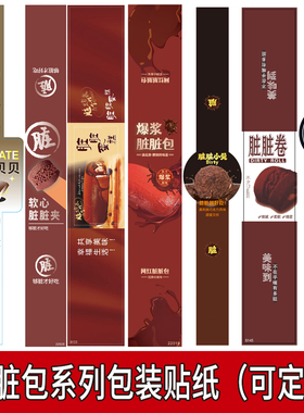爆浆脏脏包腰封贴纸软心脏脏夹小贝脏脏蛋糕卷长条不干胶封口标签