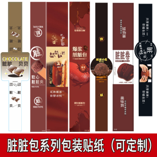 爆浆脏脏包腰封贴纸软心脏脏夹小贝脏脏蛋糕卷长条不干胶封口标签