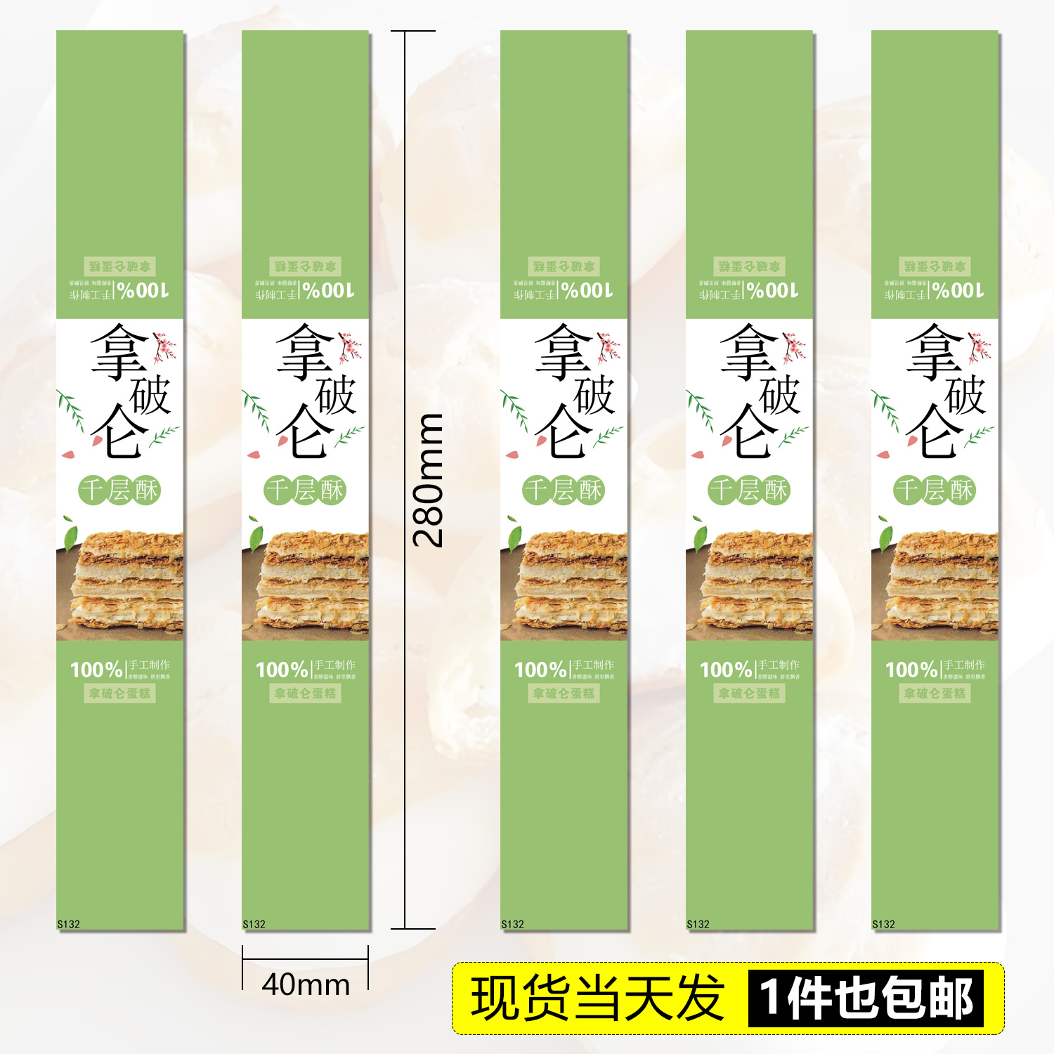 网红爆款拿破仑千层酥不干胶标签