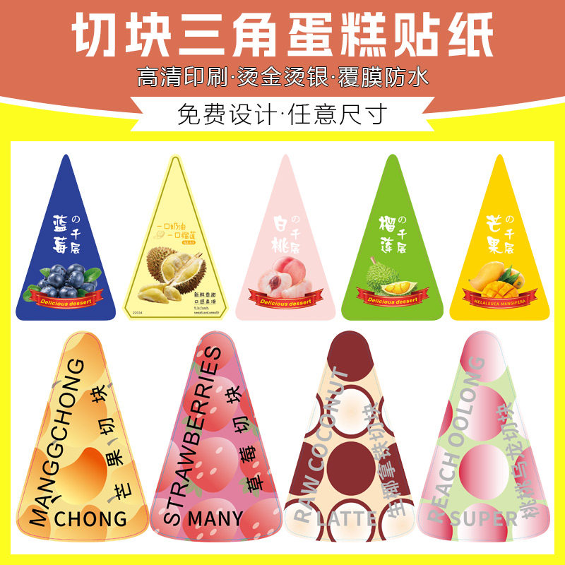 网红爆款三角桃桃乌龙切块蛋糕贴烘焙慕斯不干胶标签千层封口贴纸