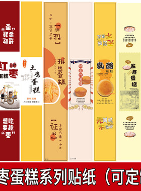 红枣蛋糕不干胶贴纸枣蓉土鸡老蛋糕长条烘焙包装盒标签封口贴腰封