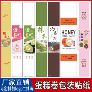 蛋糕卷贴纸抹茶卷芋泥虎皮卷不干胶长条烘焙包装 盒标签封口贴腰封