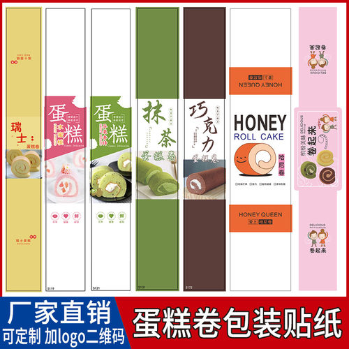 烘焙蛋糕卷包装盒不干胶长条贴纸