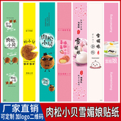 肉松小贝烘焙贴纸雪媚娘标贴草莓味雪域小贝不干胶长条封口贴标签