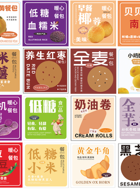 肉松餐包全麦芋泥贴纸低糖食品椰蓉酸奶杂粮黄油面包蛋糕盒圆标签