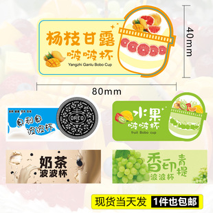 定制网红奥利奥波波杯不干胶标签杨枝甘露啵啵杯水果奶茶封口贴纸