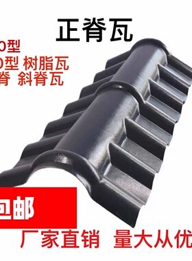 正脊瓦斜脊瓦保质30年