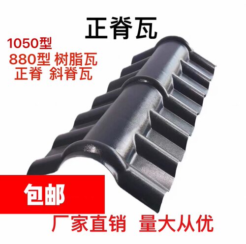 正脊瓦斜脊瓦保质30年