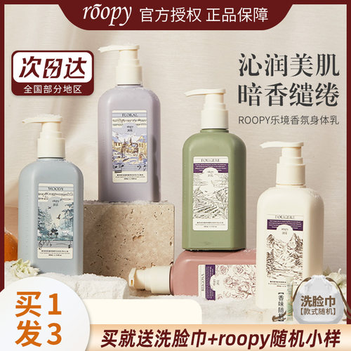 买1发3roopy润培香氛身体乳滋润