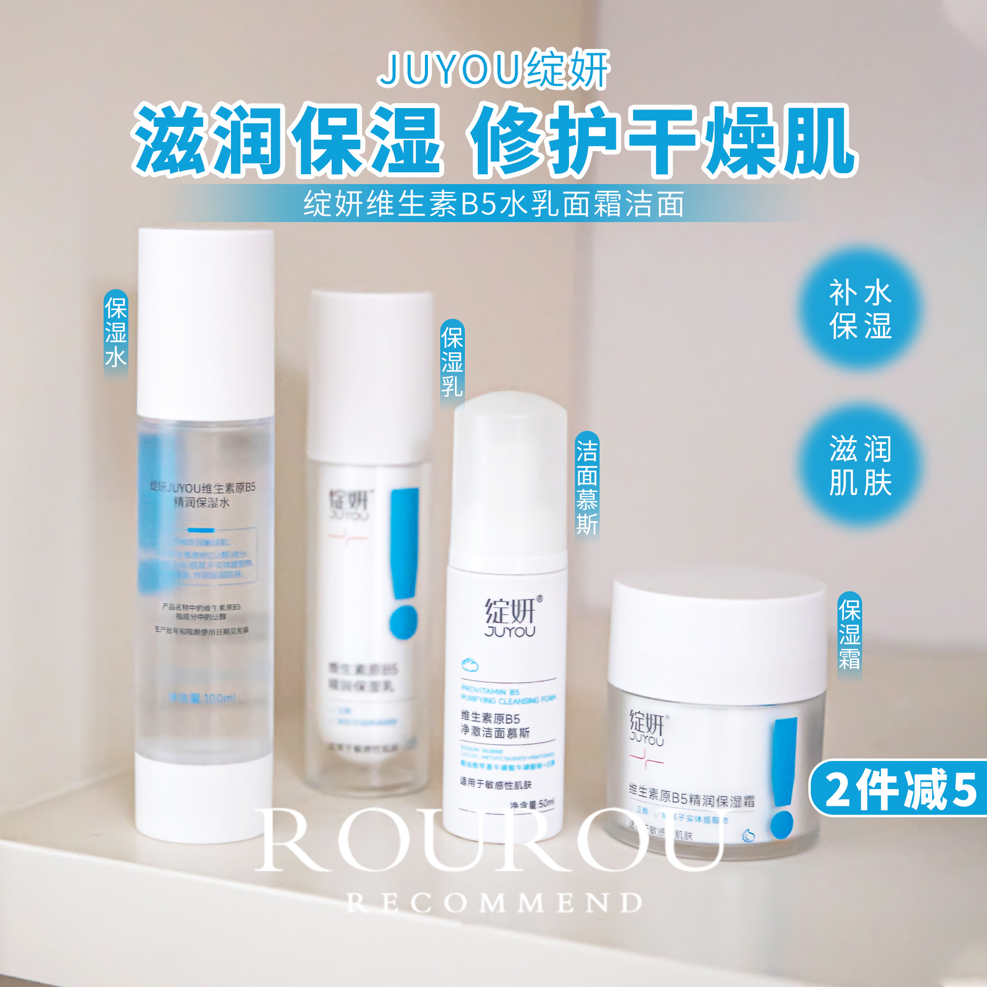 新升级!绽妍JUYOU维生素原B5精润保湿水乳霜修护屏障洁面慕斯维稳