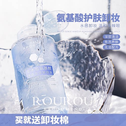 尔木萄卸妆水氨基酸脸部