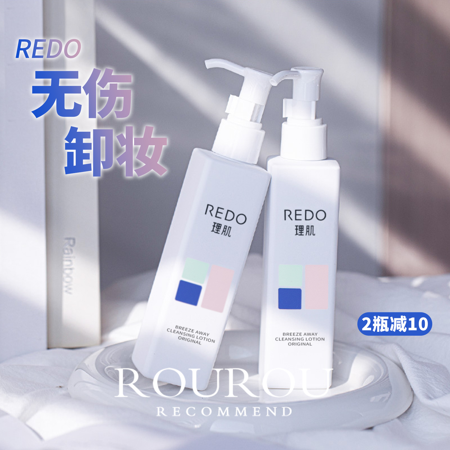 REDO理肌柔润卸妆乳温和深层清洁