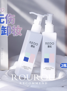 REDO理肌柔润卸妆膏乳深层清洁不刺激脸部洁面二合一彩妆卸妆乳
