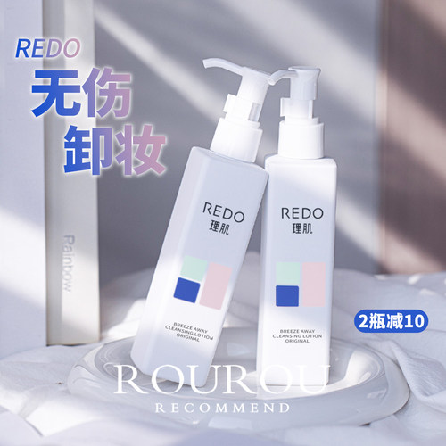 REDO理肌柔润卸妆乳温和深层清洁