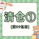 包邮 清仓1 满99