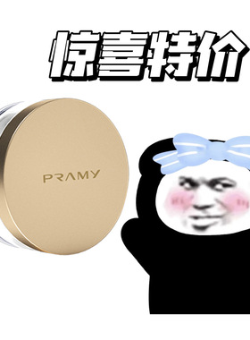 拍1发3！PRAMY/柏瑞美散粉黑胡椒散粉遮瑕定妆粉便携旅行装8g