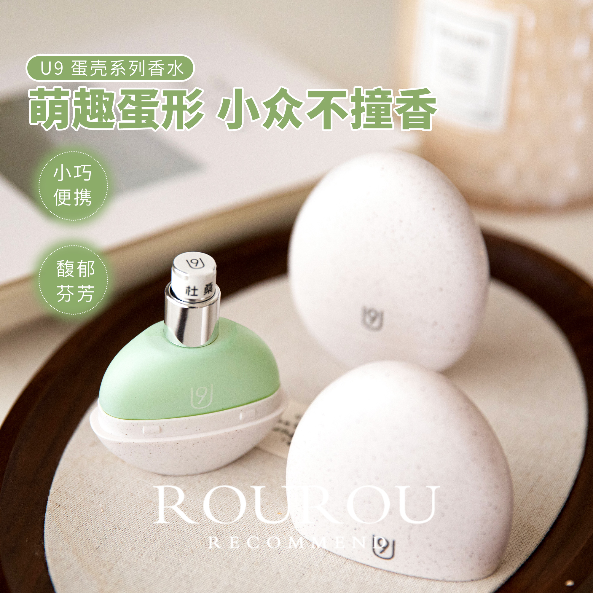萌趣蛋形！U9蛋壳系列香水果香花香调便携百搭久留香节日送礼10ml