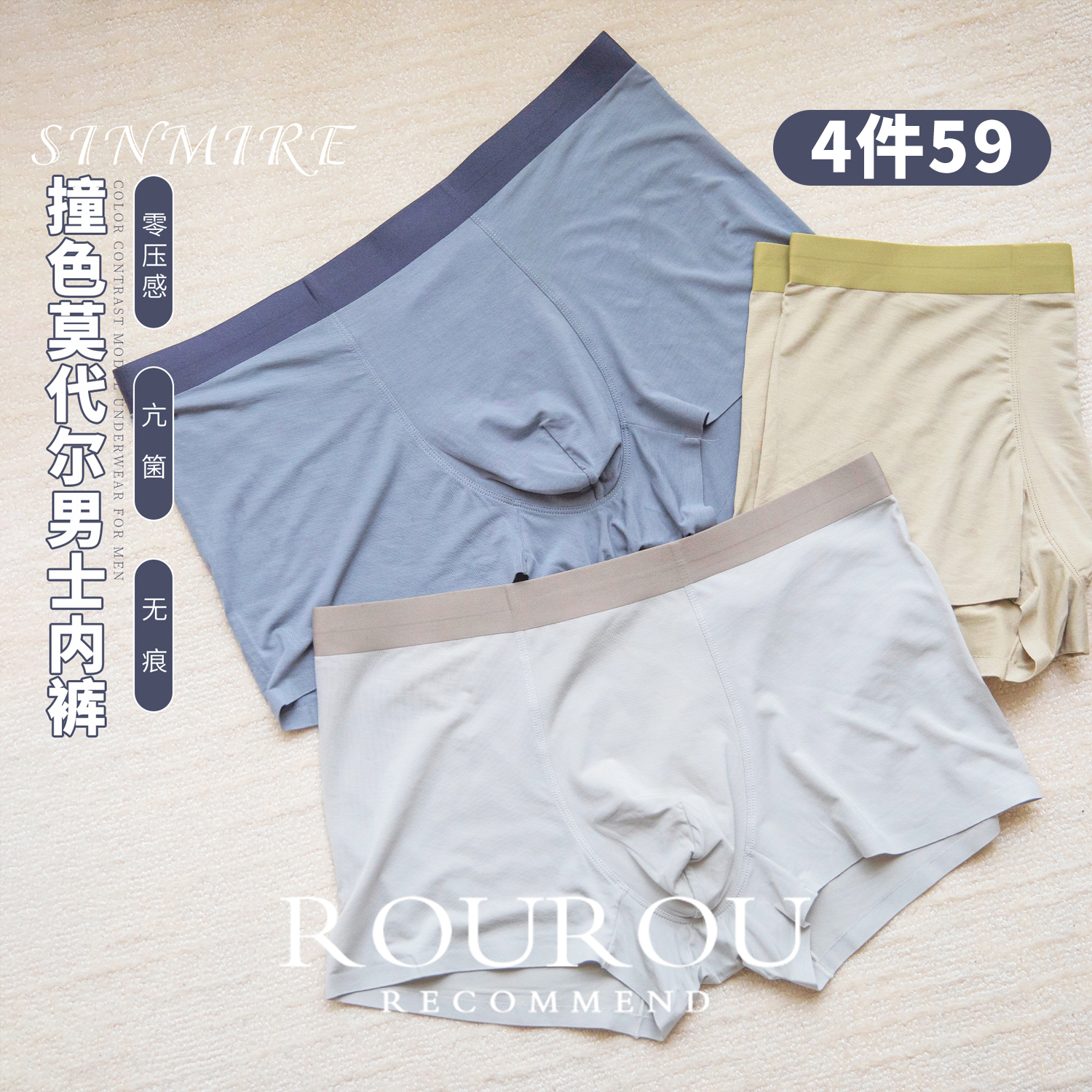 4件59!sinmire撞色零压感无痕莫代尔男士内裤舒适不勒透气
