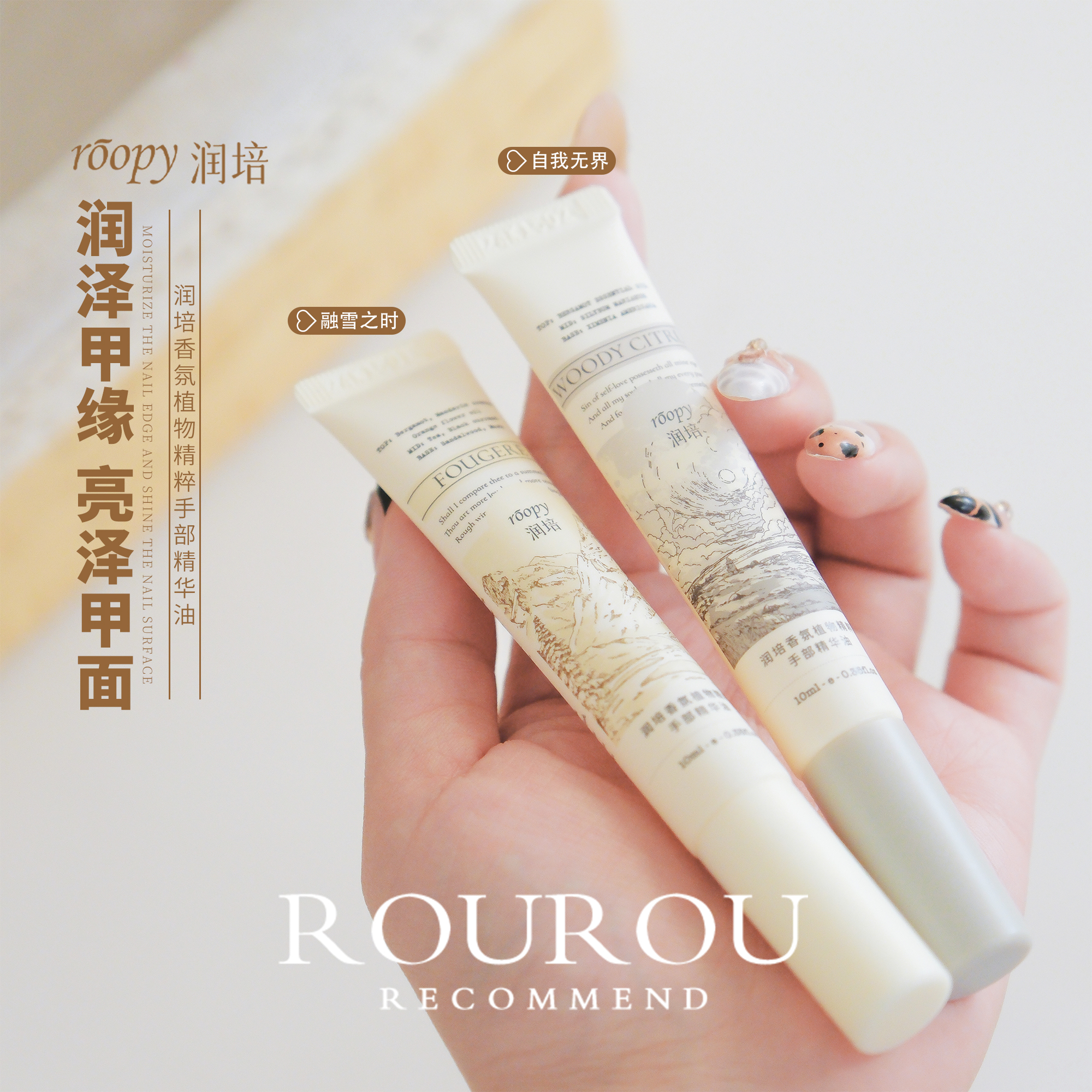 指尖植愈！roopy润培指缘油植萃呵护香氛精油笔滋润融雪之时10ml
