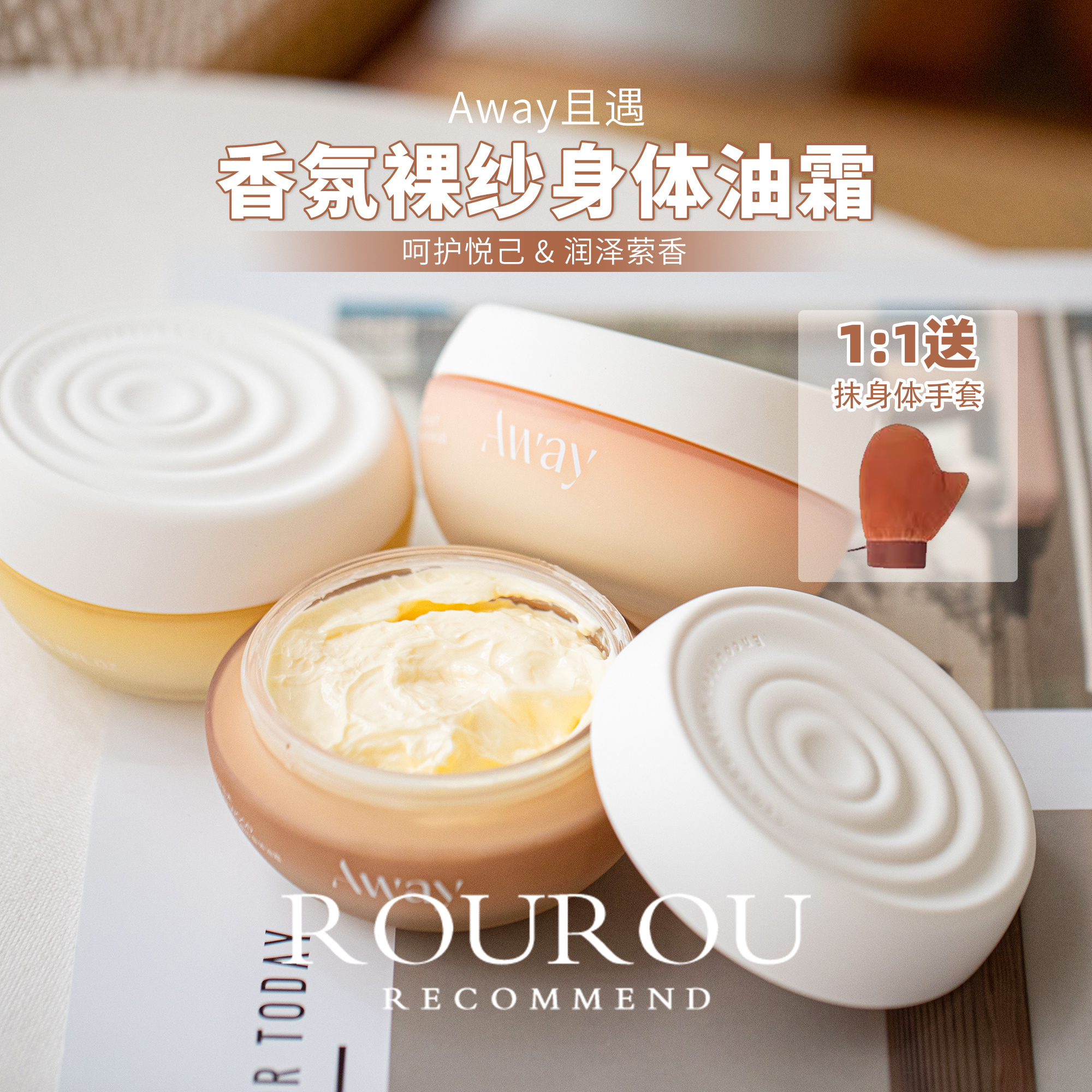 润泽萦香！且遇Away香氛裸纱身体油霜长效滋润保湿情绪香持久留香